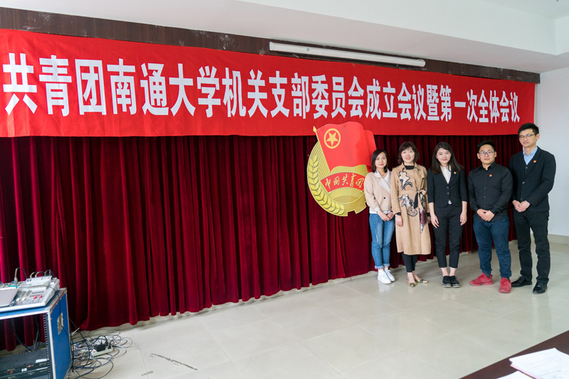 我校召开共青团南通大学机关支部委员会成立会议暨第一次全体会议
